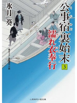 cover image of 公事宿 裏始末3 濡れ衣奉行: 本編